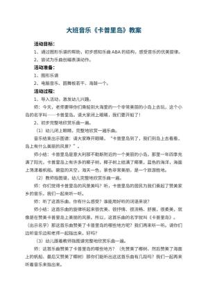 幼儿园大班音乐教案《卡普里岛》 包含反思