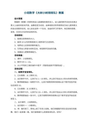 幼儿园小班数学教案《大树小树排排队》 包含反思