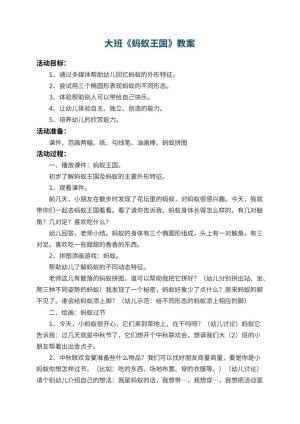 幼儿园大班教案《蚂蚁王国》 包含反思