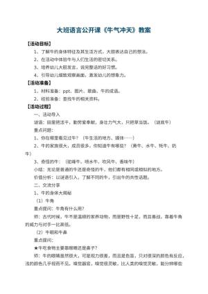 幼儿园大班语言公开课教案《牛气冲天》 包含反思