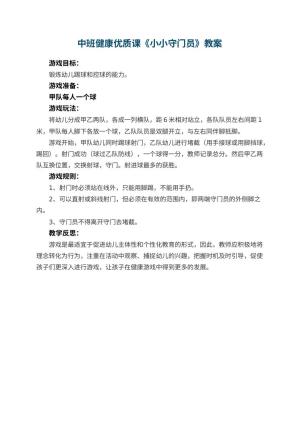 幼儿园中班健康优质课教案《小小守门员》 包含反思预览