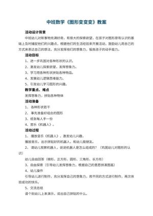 幼儿园中班数学教案《图形变变变》 包含反思预览