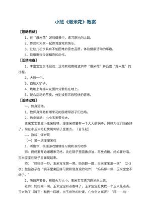 幼儿园小班教案《爆米花》预览