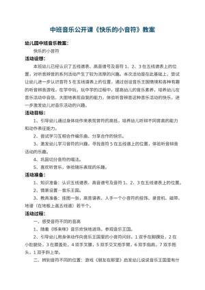 幼儿园中班音乐公开课教案《快乐的小音符》 包含反思