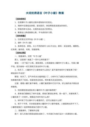 幼儿园大班优质语言教案《叶子小屋》 包含反思