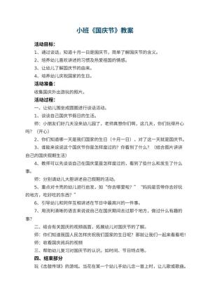 幼儿园小班教案《国庆节》预览