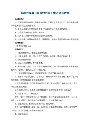幼儿园有趣的故事《最奇妙的蛋》中班语言教案 包含反思预览