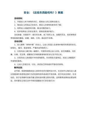 幼儿园安全教案：《这些东西能吃吗？》 包含反思