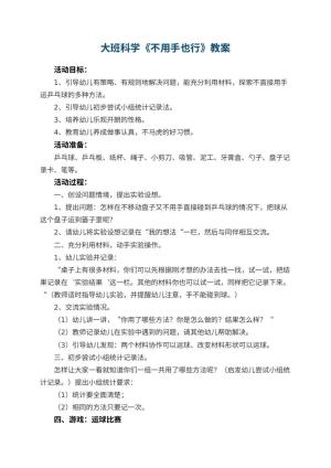 幼儿园大班科学优秀教案《不用手也行》 包含反思预览