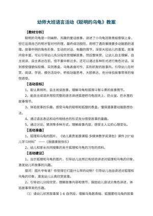 幼儿园幼师大班语言活动教案《聪明的乌龟》 包含反思