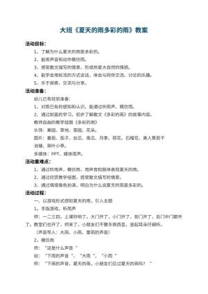 幼儿园大班教案《夏天的雨多彩的雨》 包含反思预览