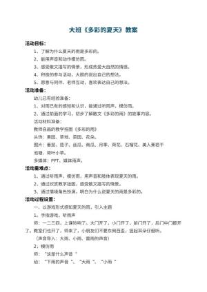 幼儿园大班教案《多彩的夏天》 包含反思预览