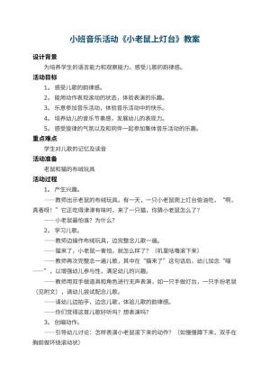 幼儿园小班音乐教案活动《小老鼠上灯台》 包含反思