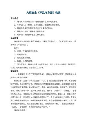 幼儿园大班安全教案《不乱吃东西》 包含反思