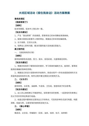 幼儿园大班区域活动《爱在我身边》活动方案预览