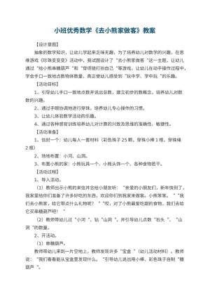 幼儿园小班优秀数学教案《去小熊家做客》 包含反思预览