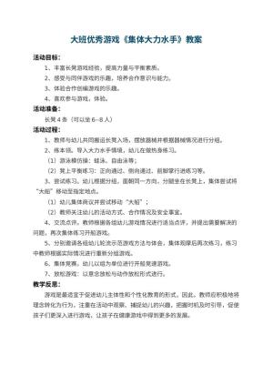 幼儿园大班优秀游戏教案《集体大力水手》 包含反思预览