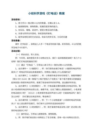 幼儿园小班科学游戏教案《打电话》预览
