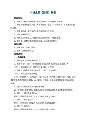 幼儿园小班主题教案《如厕》 包含反思预览