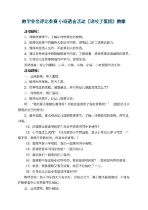 幼儿园教学业务评比参赛教案 小班语言活动《谁咬了蛋糕》预览