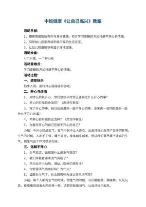 幼儿园中班健康优秀教案《让自己高兴》 包含反思预览
