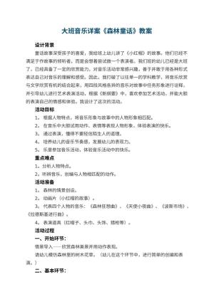 幼儿园大班音乐详案教案《森林童话》 包含反思预览