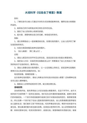 幼儿园大班科学教案《垃圾去了哪里》 包含反思