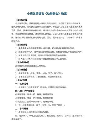 幼儿园小班优质语言教案《动物聚会》 包含反思预览