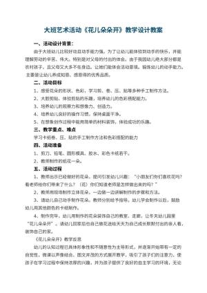 幼儿园大班艺术活动《花儿朵朵开》教学设计 包含反思预览