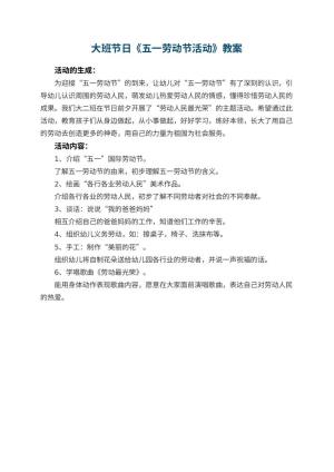 幼儿园大班节日教案《五一劳动节活动》预览