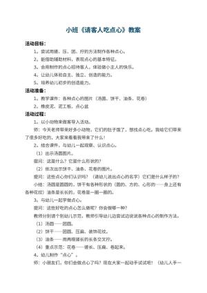 幼儿园小班教案《请客人吃点心》
