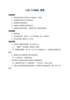 幼儿园小班教案《小套娃》预览