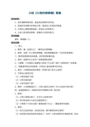 幼儿园小班教案《小熊的棒棒糖》 包含反思预览