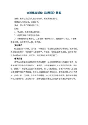 幼儿园大班体育活动教案《跳绳歌》 包含反思预览