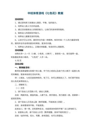 幼儿园中班体育游戏《七色花》教案 包含反思预览
