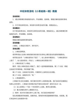 幼儿园中班体育游戏优秀教案《小青蛙跳一跳》 包含反思预览