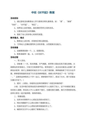 幼儿园中班教案《对不起》 包含反思预览