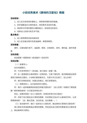 幼儿园小班优秀美术教案《美味的汉堡包》 包含反思