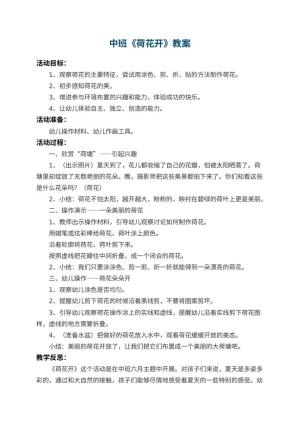 幼儿园中班教案《荷花开》 包含反思