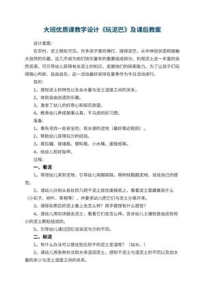 幼儿园大班优质课教学设计《玩泥巴》及课后 包含反思预览
