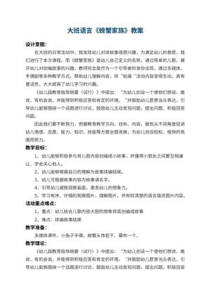 幼儿园大班语言教案《螃蟹家族》 包含反思预览