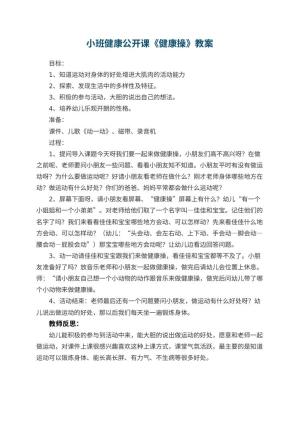 幼儿园小班健康公开课教案《健康操》 包含反思