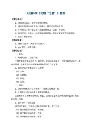幼儿园大班科学教案《动物“之最”》 包含反思预览