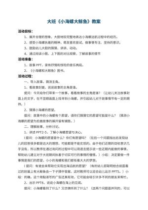 幼儿园大班教案《小海螺大鲸鱼》 包含反思