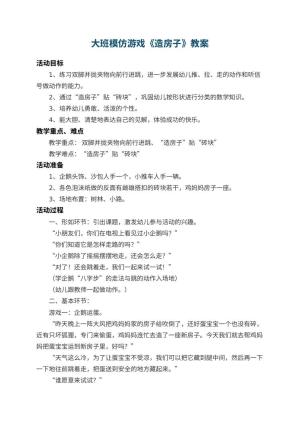 幼儿园大班模仿游戏教案《造房子》 包含反思预览