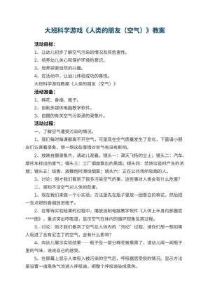 幼儿园大班科学游戏教案《人类的朋友（空气）》 包含反思预览