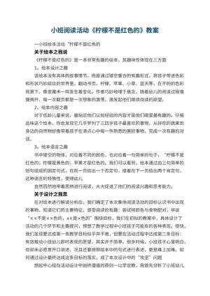 幼儿园小班阅读活动教案《柠檬不是红色的》预览