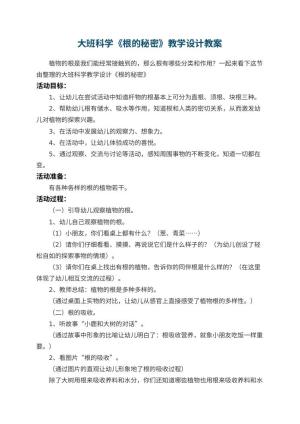 幼儿园大班科学《根的秘密》教学设计 包含反思预览
