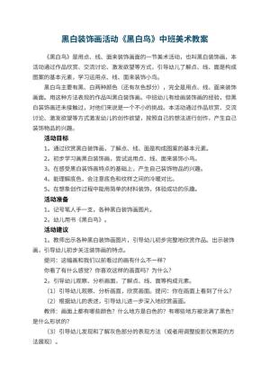 幼儿园黑白装饰画活动《黑白鸟》中班美术教案 包含反思