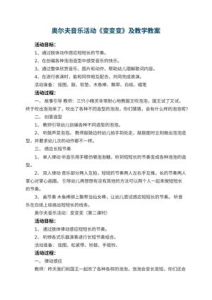 幼儿园奥尔夫音乐活动《变变变》优秀教案及教学 包含反思